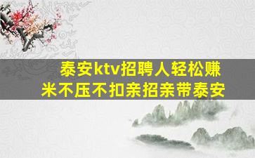 泰安ktv招聘人轻松赚米不压不扣亲招亲带泰安